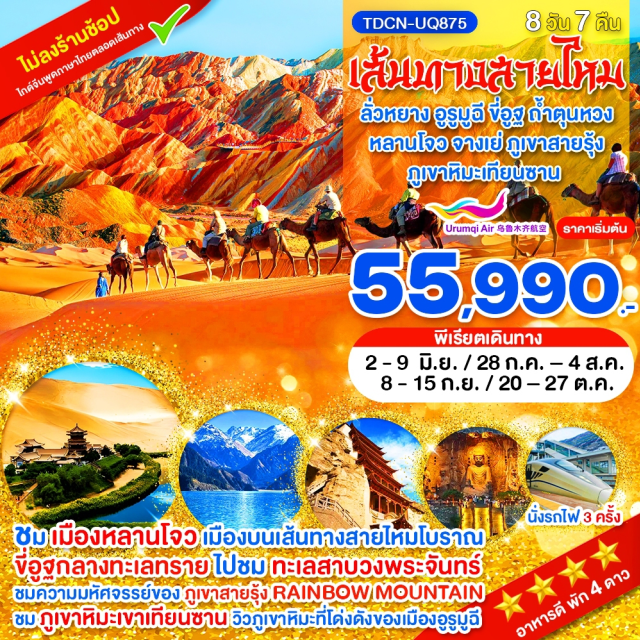 ลั่วหยาง จางเย่ ตุนหวง เมืองลั่วหยาง (Luoyang)ㆍถ้ำหลงเหมิน (Longmen Grottoes)ㆍสุสานกวนอู (Guan Yu Tomb)ㆍเมืองหลานโจว (Lanzhou)ㆍสะพานจงซาน (Zhongshan Bridge)ㆍมารดาแม่น้ำเหลือง (Yellow River Mother Sculpture)ㆍเมืองจางเย่ (Zhangye)ㆍภูเขาสายรุ้ง (Zhangye Danxia Landform)ㆍปราการด่านตะวันตก (Yumen Pass)ㆍด่านเจียยี่กวน (Jiayuguan Pass)ㆍเมืองตุนหวง (Dunhuang)ㆍถ้ำโมเกาคู (Mogao Caves)ㆍตลาดซาโจว (Shazhou Night Market)ㆍเนินทรายหมิงซาซาน (Mingsha Mountain)ㆍสระน้ำวงพระจันทร์ (Crescent Lake)ㆍเมืองหลิวหยวน (Liuyuan)ㆍเมืองอูรูมูฉี (Urumqi)ㆍภูเขาหิมะเขาเทียนซาน (Tianshan Mountains)ㆍวัดพระใหญ่หงกวงซาน (Hongguangshan Grand Buddha Temple)ㆍตลาดต้าปาจา (Grand Bazaar Urumqi)#เที่ยวเต็มไม่มีวันอิสระ#พัก4ดาว