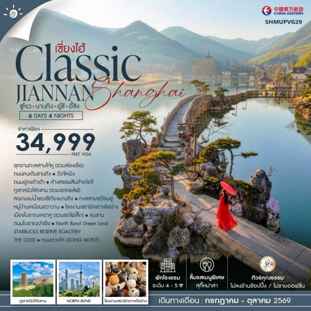 ถนนคนเดินซานถัง หมู่บ้านเหนียนฮวาวาน ทะเลสาบเซวียนอู่ เซี่ยงไฮ้ (Shanghai)ㆍซูโจว (Suzhou)ㆍอุทยานทะเลสาบไท่หู (Taihu Lake Scenic Area)ㆍถนนคนเดินซานถัง (Shantang Street)ㆍนานกิง (Nanjing)ㆍวัดจิหมิง (Jiming Temple)ㆍถนนอู๋ถงต้าต้า (Wutong Avenue)ㆍห้างสรรพสินค้าเต๋อจี (Deji Plaza)ㆍภูเขาหัวโส่วซาน (Huashou Mountain)ㆍสะพานข้ามแม่น้ำแยงซีเกียงนานกิง (Nanjing Yangtze River Bridge)ㆍทะเลสาบเซวียนอู่ (Xuanwu Lake)ㆍอู๋ซี (Wuxi)ㆍหมู่บ้านเหนียนฮวาวาน (Nianhua Bay)ㆍอี้ซิง (Yixing)ㆍเมืองโบราณเหยาหู (Yaohu Ancient Town)ㆍโรงงานเซรามิกเถาเอ่อว่าง (Tao Er Wang Ceramics Factory)ㆍคุณชาน (Kunshan)ㆍถนนโบราณปาเจิง (Bajing Ancient Street)ㆍนอร์ธ บันด์ กรีนแลนด์ (North Bund Green Land)ㆍสตาร์บัคส์ รีเสิร์ฟ โรสเตอรี (Starbucks Reserve Roastery Shanghai)ㆍเดอะ หลุยส์ (The Louis)ㆍถนนหวยไห่ (Huaihai Road)ㆍซงมอนต์ (Songmont)#พัก4ดาว#ไม่ลงร้านช้อป