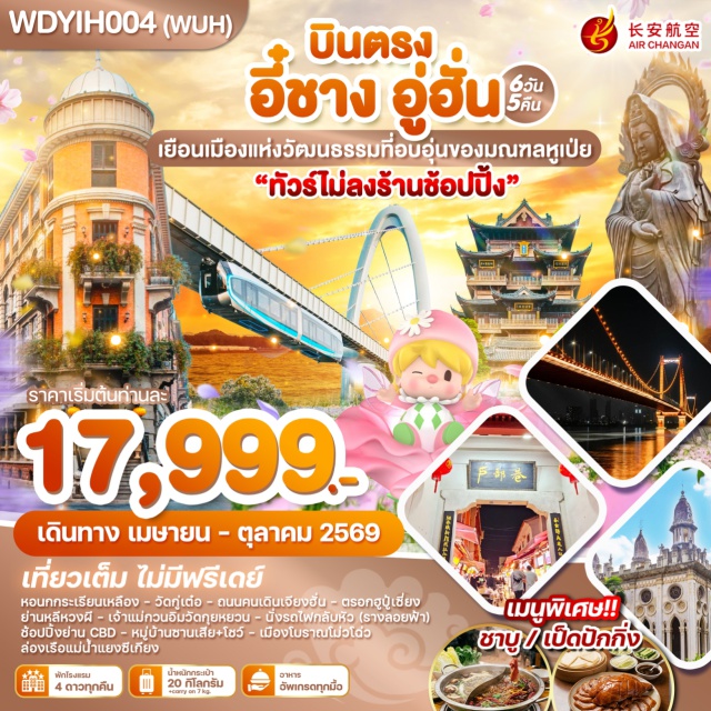 หอนกกระเรียนเหลือง วัดกู่เต๋อ ถนนคนเดินเจียงฮั่น สวนถ้ำสามสหาย (Three Gorges Cave Park)ㆍหมู่บ้านซานเสีย (Sanxia Village)ㆍเมืองโบราณโม่วโฉ่ว (Mouzhou Ancient Town)ㆍพระราชวังหมิงเซียน (Mingxian Palace)ㆍเมืองอู่ฮั่น (Wuhan)ㆍวัดกู่เต๋อ (Gude Temple)ㆍหอนกกระเรียนเหลือง (Yellow Crane Tower)ㆍตรอกฮู้ปู้เซี่ยง (Hubu Alley)ㆍสะพานข้ามแม่น้ำแยงซีเกียง (Yangtze River Bridge)ㆍเจ้าแม่กวนอิมวัดกุยหยวน (Guiyuan Temple Guanyin)ㆍย่านหลีหวงผี (Lihuangpi Road)ㆍบ้านปากง (Bagong House)ㆍริมแม่น้ำฮั่นโข่ว (Hankou Riverside)ㆍถนนคนเดินเจียงฮั่น (Jianghan Road Pedestrian Street)ㆍร้านของเล่น Pop mart (Pop Mart)ㆍล่องเรือแม่น้ำแยงซีเกียง (Yangtze River Cruise)ㆍรถไฟรางลอยฟ้า (Suspended Monorail)ㆍเมืองอี๋ชาง (Yichang)ㆍYichang CBD Center (Yichang CBD Center)ㆍบ้านเกิดกวีชวีหยวน (Qu Yuan Hometown)#พัก4ดาว