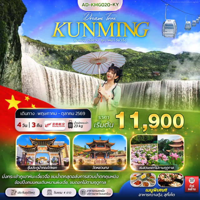 คุนหมิง ตงชวน วัดหยวนทง เมืองคุนหมิง (Kunming)ㆍเมืองตงชวน (Dongchuan)ㆍภูเขาหิมะเจี่ยวจือ (Jiaozi Snow Mountain)ㆍประตูม้าทองไก่หยก (Golden Horse and Jade Rooster Archway)ㆍถนนหนานผิงเจีย (Nanping Street)ㆍสวนน้ำตกคุนหมิง (Kunming Waterfall Park)ㆍตำหนักทองจินเตี้ยน (Jindian Palace)ㆍร้านบัวหิมะ (Snow Lotus Shop)ㆍทะเลสาบชุ่ยหู (Green Lake Park)ㆍถนนหวงกง (Huangong Road)ㆍวัดหยวนทง (Yuantong Temple)ㆍร้านหยก (Jade Shop)ㆍสโนว์เวิลด์ซูนัก (Snow World Sunac)ㆍภูเขาซีซาน (Xishan Mountain)#พัก4ดาว