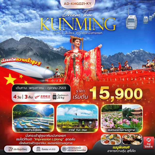 เมืองโบราณลี่เจียง ภูเขาหิมะมังกรหยก สระมังกรดำ เมืองคุนหมิง (Kunming)ㆍคาเฟ่ Yun Dian (Yun Dian Cafe)ㆍสระมังกรดำ (Black Dragon Pool)ㆍเมืองโบราณลี่เจียง (Lijiang Old Town)ㆍภูเขาหิมะมังกรหยก (Jade Dragon Snow Mountain)ㆍโชว์ Impression Lijiang (Impression Lijiang Show)ㆍหุบเขาพระจันทร์สีน้ำเงิน (Blue Moon Valley)ㆍทะเลสาบไป๋สุ่ยเหอ (Baishui River)ㆍเมืองฉู่ฉง (Chuxiong)ㆍสวนต้ากวนโหลว (Daguan Pavilion Park)ㆍทะเลสาบชุ่ยหู (Cuihu Lake)ㆍถนนหวงกง (Huangong Road)