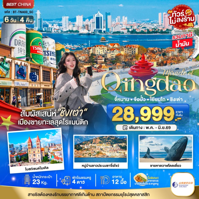 ชิงเต่า น้ำพุเป่าโถว สะพานจ้านเฉียว เมืองจี่หนาน (Jinan City) ㆍน้ำพุเป่าโถว (Baotu Spring) ㆍทะเลสาบต้าหมิง (Daming Lake) ㆍถนนโบราณซู่อี๋กง (Furong Ancient Street) ㆍเมืองชิงเต่า (Qingdao City) ㆍพิพิธภัณฑ์เบียร์ชิงเต่า (Tsingtao Beer Museum) ㆍห้องสมุดจงซูเก๋อ (Zhongshuge Bookstore) ㆍถนนสตรีทอาร์ตหลงเจียง (Longjiang Road Street Art) ㆍสะพานจ้านเฉียว (Zhanqiao Pier) ㆍโบสถ์เซนต์ไมเคิล (St. Michael's Cathedral) ㆍถนนวัฒนธรรมต้าป่าเปา (Dabao Cultural Street) ㆍย่านเมืองเก่าไต๋เยอรมันจีน (German Style Street Qingdao) ㆍถนนคนเดินจงซาน (Zhongshan Road Pedestrian Street) ㆍจัตุรัส 54 (May Fourth Square) ㆍตลาดกลางคืนไถตง (Taidong Night Market) ㆍเมืองหยานไถ (Yantai City) ㆍท่าเรือประมงไชซาง (Zhifu Fishing Port) ㆍถนนคนเดินเหยาจาง (Yazhang Pedestrian Street) ㆍชายหาดวาฟูโด่ว (Wafudao Beach) ㆍชายหาดไซเบอร์พังค์ (No.3 Bathing Beach) ㆍนั่งกระเช้าภูเขาไท่ผิงซาน (Taiping Mountain Cable Car) ㆍหมู่บ้านประมงชิงเต่า (Qingdao Fishing Village) ㆍจุดชมวิว Signal Hill (Signal Hill Park) ㆍมิกซ์ซีมอลล์ (MixC Mall) ㆍสนามบินชิงเต่าเจียวตง (Qingdao Jiaodong International Airport)#เที่ยวเต็มไม่มีวันอิสระ