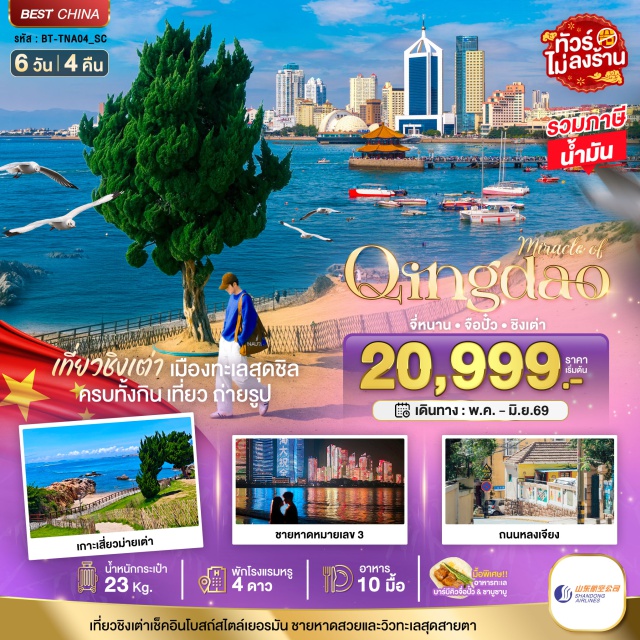 ชิงเต่า น้ำพุเป่าโถว สะพานจ้านเฉียว เมืองจือปั๋ว (Zibo City) ㆍพิพิธภัณฑ์แก้วเซรามิก (Zibo Ceramic Museum) ㆍห้องสมุดจงซูเก๋อ (Zhongshuge Bookstore) ㆍเมืองชิงเต่า (Qingdao City) ㆍตลาดกลางคืนไถตง (Taidong Night Market) ㆍถนนสตรีทอาร์ตหลงเจียง (Longjiang Road Street Art) ㆍสะพานจ้านเฉียว (Zhanqiao Pier) ㆍโบสถ์เซนต์ไมเคิล (St. Michael's Cathedral) ㆍถนนวัฒนธรรมต้าเปา (Dabao Cultural Street) ㆍย่านเมืองเก่าสไตล์เยอรมันจีน (German Style Street Qingdao) ㆍถนนคนเดินจงซาน (Zhongshan Road Pedestrian Street) ㆍจุดชมวิวซิกแนลฮิลล์ (Signal Hill Park) ㆍพิพิธภัณฑ์เบียร์ชิงเต่า (Tsingtao Beer Museum) ㆍจัตุรัส 54 (May Fourth Square) ㆍมิกซ์ซีมอลล์ (MixC Mall) ㆍชายหาดไซเบอร์พังค์ (No.3 Bathing Beach) ㆍเกาะเสี่ยวบ่ายเต่า (Xiaobaidao Island) ㆍหมู่บ้านประมงซาจื่อโข่ว (Shazikou Fishing Village) ㆍเมืองจี่หนาน (Jinan City) ㆍน้ำพุเป่าโถว (Baotu Spring) ㆍทะเลสาบต้าหมิง (Daming Lake) ㆍถนนโบราณชวี่สุ่ยถิง (Qushuiting Street) ㆍถนนอาหารฟู่หรงเจีย (Furong Food Street)#เที่ยวเต็มไม่มีวันอิสระ#ไม่ลงร้านช้อป#พัก4ดาว