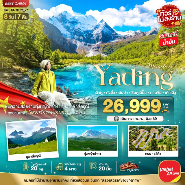 เต้าเฉิงย่าติง ภูเขาสี่ดรุณี ซวงเฉียวโกว เมืองคังติ้ง (Kangding City) ㆍจุดชมวิวภูเขาเจ๋อโต (Zheduo Mountain Viewpoint) ㆍเมืองซินตูเฉียว (Xinduqiao) ㆍถนน 18 โค้ง (Eighteen Bends Road) ㆍจุดชมวิวภูเคาจื่อลา (Kazila Mountain Viewpoint) ㆍเมืองหลี่ถัง (Litang City) ㆍจุดชมวิวภูเขาผูกระค่าย (Rabbit Mountain Viewpoint) ㆍจุดชมวิวทะเลสาบซิสเตอร์ (Sister Lakes) ㆍเมืองเต้าเฉิง (Daocheng) ㆍเขตอนุรักษ์ธรรมชาติเต้าเฉิงย่าติง (Daocheng Yading Nature Reserve) ㆍวัดหลี่ถัง (Litang Monastery) ㆍวัดถ่ากง (Tagong Monastery) ㆍทุ่งหญ้าถ่ากง (Tagong Grassland) ㆍเมืองตันปา (Danba) ㆍหมู่บ้านชาวทิเบต (Tibetan Village) ㆍป้อมปราการตันปา (Danba Watchtower) ㆍเขตอุทยานภูเขาสี่ดรุณี (Mount Siguniang) ㆍหุบเขาซวงเฉียวโกว (Shuangqiaogou Valley) ㆍถนนซอยกว้างซอยแคบ (Kuanzhai Alley) ㆍถนนคนเดินชุนซีลู่ (Chunxi Road) ㆍหมีแพนด้าปีนตึก (IFS Panda)