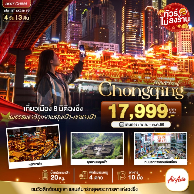 หงหยาต้ง อู่หลง รถไฟฟ้าทะลุตึก มหานครฉงชิ่ง (Chongqing City) ㆍหมู่บ้านโบราณฉือชี่โข่ว (Ciqikou Ancient Town) ㆍจุดชมวิวถงหยวน (Tongyuan Viewpoint) ㆍถนนอาหารกวนอินเฉียว (Guanyinqiao Food Street) ㆍเมืองอู่หลง (Wulong) ㆍอุทยานเขานางฟ้า (Fairy Mountain National Forest Park) ㆍอุทยานแห่งชาติหลุมฟ้า (Wulong Karst National Geology Park) ㆍสะพานสวรรค์ (Three Natural Bridges) ㆍระเบียงแก้วกระจก (Glass Skywalk) ㆍหุบเขาเขานางฟ้า (Fairy Mountain Valley) ㆍตึกตะเกียบ (Chopsticks Building) ㆍถนนคนเดินเจี่ยฟ่างเปย (Jiefangbei Pedestrian Street) ㆍหงหยาต้ง (Hongyadong) ㆍรถไฟฟ้าทะลุตึก (Liziba Station) ㆍเดอะริงมอลล์ (The Ring Mall)#เที่ยวเต็มไม่มีวันอิสระ#ไม่ลงร้านช้อป#พัก4ดาว