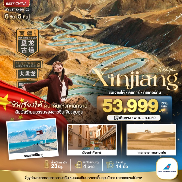 คาราโครัมไฮเวย์ ทะเลสาบคาราคูล เมืองคัชการ์ เมืองคัชการ์ (Kashgar City) ㆍพิธีเปิดเมืองเก่า (Old City Opening Ceremony) ㆍเมืองโบราณคาสือ (Kashgar Old City) ㆍถนนภาพเขียนสีน้ำมัน (Oil Painting Street) ㆍต๋าข่าซอยสายรุ้ง (Daka Rainbow Alley) ㆍคาราโครัมไฮเวย์ (Karakoram Highway) ㆍทะเลสาบไปซาหู (Baisha Lake) ㆍทะเลสาบคาราคูล (Karakul Lake) ㆍถนนโบราณผันหลง (Panlong Ancient Road) ㆍทะเลสาบบันตีร์ (Bandir Lake) ㆍแกรนด์แคนยอนอากูซือ (Aksu Grand Canyon) ㆍสุสานเซียงเฟย (Xiangfei Tomb) ㆍถนนสายหัตถกรรมชาวคัชการ์ (Kashgar Handicraft Street) ㆍโรงน้ำชาโบราณร้อยปี (Ancient Tea House)