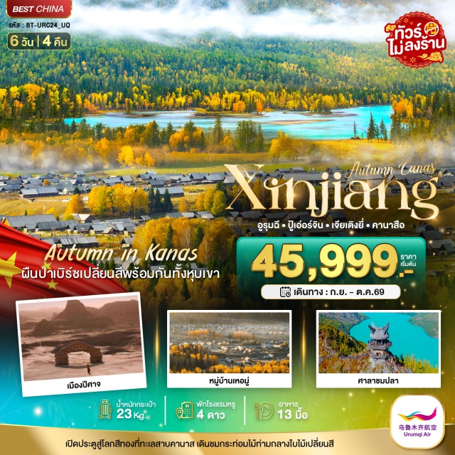 คานาสือ หมู่บ้านเหอมู่ซุน อูรุมชี เมืองปู้เอ่อร์จิน (Burqin City) ㆍทางหลวงทะเลทราย S21 (S21 Desert Highway) ㆍทะเลทรายอูลุนกู่หู (Ulungu Desert) ㆍหุบเขาอัลไต (Altai Valley) ㆍหมู่บ้านเหอมู่ซุน (Hemu Village) ㆍหมู่บ้านชนเผ่าถูหว่า (Tuva Village) ㆍเมืองเจียเตียเตียงยี่ (Jiadengyu) ㆍอุทยานคานาสือ (Kanas National Park) ㆍทะเลสาบมังกรหลับ (Sleeping Dragon Lake) ㆍทะเลสาบเทวดา (Fairy Lake) ㆍจุดชมวิวคานาสือ (Kanas Scenic Viewpoint) ㆍเมืองปีศาจ (Wucai Beach) ㆍเมืองอูรุมชี (Urumqi City) ㆍตลาดตาป้าจา (Grand Bazaar Urumqi) ㆍสนามบินอูรุมชีวิวเตอเป้า (Urumqi Diwopu International Airport)#เที่ยวเต็มไม่มีวันอิสระ#ไม่ลงร้านช้อป#พัก4ดาว