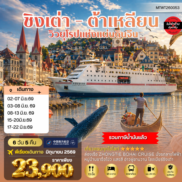 ชิงเต่า ต้าเหลียน สะพานจ้านเฉียว เมืองชิงเต่า (Qingdao City) ㆍสะพานจ้านเฉียว (Zhanqiao Pier) ㆍถนนจงซานลู่ (Zhongshan Road) ㆍโบสถ์เซนต์ไมเคิล (St. Michael's Cathedral) ㆍตรอกกว่างชิงหลี่ (Guangxingli Alley) ㆍพิพิธภัณฑ์เบียร์ชิงเต่า (Tsingtao Beer Museum) ㆍศูนย์เรือใบโอลิมปิกชิงเต่า (Qingdao Olympic Sailing Center) ㆍจัตุรัส 4 พฤษภา (May Fourth Square) ㆍอ่าวฝูซานวาน (Fushan Bay) ㆍหมู่บ้านประมงซาจื่อโข่ว (Shazikou Fishing Village) ㆍเมืองเวยไห่ (Weihai City) ㆍสวนสาธารณะเวยไห่ (Weihai Park) ㆍกรอบรูปยักษ์วิวทะเล (Weihai Giant Photo Frame) ㆍถนนคบเพลิงหมายเลข 8 (Torch No.8 Street) ㆍเมืองเยียนไถ (Yantai City) ㆍปลาวาฬเกยตื้น (Whale Sculpture) ㆍท่าเรือประมงโห่ชาง (Houchang Fishing Port) ㆍเมืองต้าเหลียน (Dalian City) ㆍสถานีรถไฟหลี่ซุ่น (Lvshun Railway Station) ㆍพิพิธภัณฑ์หลี่ซุ่น (Lvshun Museum) ㆍจัตุรัสซิงไห่ (Xinghai Square) ㆍย่านถนนกวนตง (Guandong Street) ㆍถนนญี่ปุ่น (Japanese Street Dalian) ㆍถนนรัสเซีย (Russian Street Dalian) ㆍจัตุรัสจงซาน (Zhongshan Square Dalian) ㆍสวนเชอรี่ (Cherry Garden) ㆍสวนน้ำเวนิสตะวันออก (Venice Water Town Dalian) ㆍนั่งรถรางไฟฟ้าโบราณ (Dalian Tram)#เที่ยวเต็มไม่มีวันอิสระ#ไม่ลงร้านช้อป