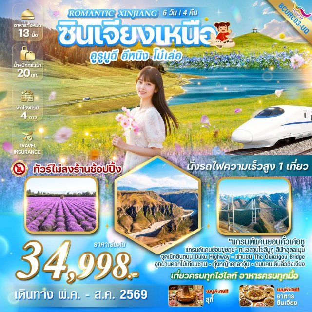 ไซลีมูหู คาลาจุ้น Duku Highway ทะเลสาบไซลีมูหู (Sayram Lake) ㆍ สะพานกั่วจื่อโกว (Guozigou Bridge) ㆍ ทุ่งหญ้าคาลาจุ้น (Kalajun Grassland) ㆍ ถนนตู้คู่ (Duku Highway) ㆍ แกรนด์แคนยอนคั่วเค่อซู (Kuokesu Grand Canyon) #เที่ยวเต็มไม่มีวันอิสระ#ไม่ลงร้านช้อป