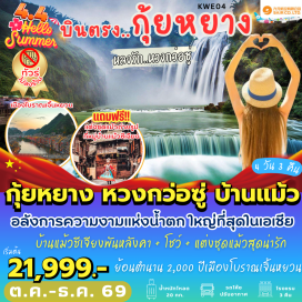 ทัวร์จีน <p><strong>Day 1 : </strong>สนามบินสุวรรณภูมิ อาคารผู้โดยสารขาออกชั้น 4 &ndash;กุ้ยหยาง <br /><strong>Day 2 : </strong>กุ้ยหยาง &ndash;เมืองเจิ้นหยวน &ndash;เมืองโบราณเจิ้นหยวน (*รวมรถแบตเตอรี่) &ndash;เมืองไข่หลี่ &ndash;หมู่บ้านแม้วพันหลังคา (*รวมรถแบตเตอรี่ + ใส่ชุดเผ่าแม้ว) <br /><strong>Day 3 : </strong>เมืองอันซุ่น &ndash;อุทยานหวงกว่อซู่ (*รวมรถอุทยาน+บันไดเลื่อน) &ndash;กุ้ยหยาง <br /><strong>Day 4 : </strong>ช้อปปิ้ง THE MIX C MALL &ndash;กุ้ยหยาง &ndash;สนามบินสุวรรณภูมิ</p>
<p style='text-align: center;'><strong>---อ่านรายละเอียดเพิ่มเติม---</strong></p>