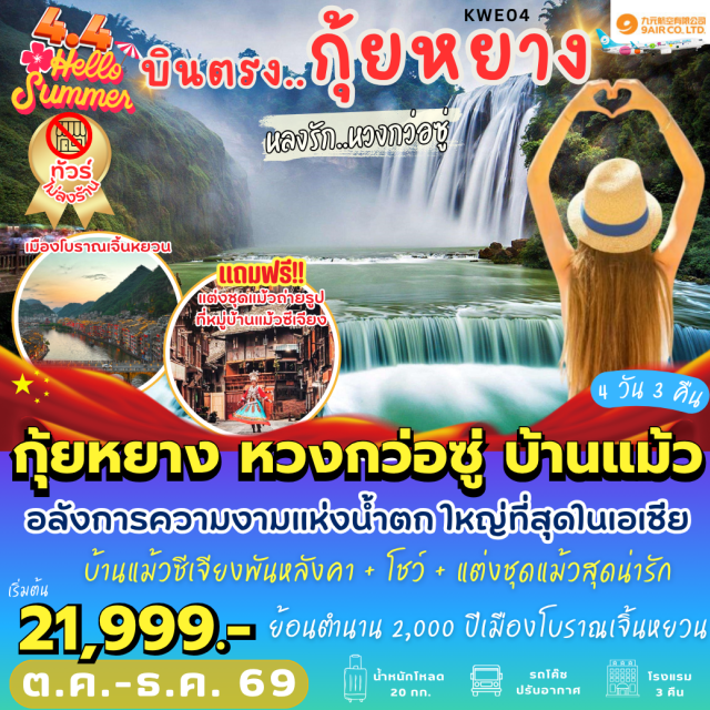 หวงกว่อซู่ หมู่บ้านแม้ว เจิ้นหยวน กุ้ยหยาง (Guiyang) ㆍเมืองเจิ้นหยวน (Zhenyuan) ㆍเมืองโบราณเจิ้นหยวน (Zhenyuan Ancient Town) ㆍเมืองไข่หลี่ (Kaili) ㆍหมู่บ้านแม้วพันหลังคา (Xijiang Miao Village) ㆍเมืองอันซุ่น (Anshun) ㆍอุทยานหวงกว่อซู่ (Huangguoshu Waterfall National Park) ㆍเดอะมิกซ์ซีมอลล์ (The MixC Mall)#เที่ยวเต็มไม่มีวันอิสระ#พัก4ดาว#ไม่ลงร้านช้อป