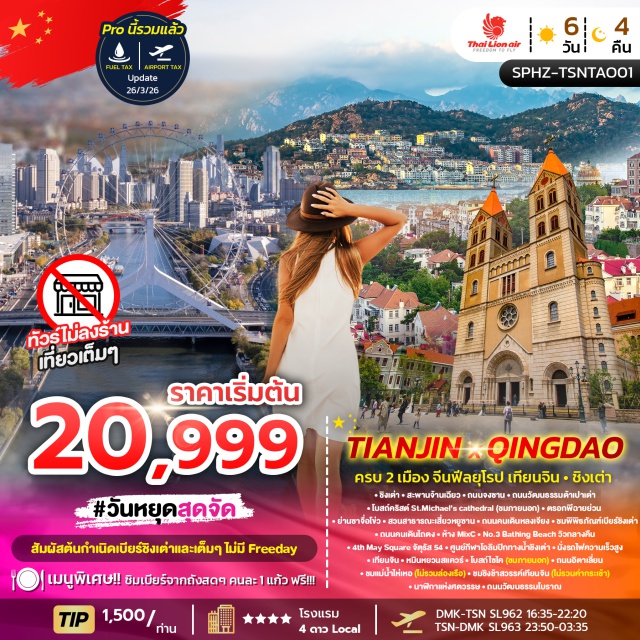 ชิงเต่า เทียนจิน สะพานจ้านเฉียว ชิงเต่า (Qingdao)ㆍสะพานจ้านเฉียว (Zhanqiao Pier)ㆍถนนจงซาน (Zhongshan Road)ㆍถนนวัฒนธรรมต้าเปาเต่า (Dabao Dao Cultural Street)ㆍโบสถ์คริสต์เซนต์ไมเคิล (St.Michael’s Cathedral)ㆍตรอกพีฉายย่วน (Pichaiyuan)ㆍย่านซาจื่อโข่ว (Shazikou)ㆍสวนสาธารณะเสี่ยวหยูซาน (Xiaoyushan Park)ㆍถนนคนเดินหลงเจียง (Longjiang Road Pedestrian Street)ㆍพิพิธภัณฑ์เบียร์ชิงเต่า (Tsingtao Beer Museum)ㆍถนนคนเดินไถตง (Taitung Pedestrian Street)ㆍห้างมิกซ์ซี (MixC Shopping Mall)ㆍชายหาดหมายเลข 3 (No.3 Bathing Beach)ㆍจัตุรัส 4 พฤษภาคม (May Fourth Square)ㆍศูนย์กีฬาโอลิมปิกทางน้ำชิงเต่า (Qingdao Olympic Sailing Center)ㆍเทียนจิน (Tianjin)ㆍหมินหยวนสแควร์ (Minyuan Square)ㆍโบสถ์ไซไค (Xikai Church)ㆍถนนอิตาเลี่ยน (Italian Style Street)ㆍแม่น้ำไห่เหอ (Haihe River)ㆍชิงช้าสวรรค์เทียนจิน (Tianjin Eye)ㆍนาฬิกาแห่งศตวรรษ (Century Clock)ㆍถนนวัฒนธรรมโบราณ (Ancient Culture Street)#เที่ยวเต็มไม่มีวันอิสระ#พัก4ดาว