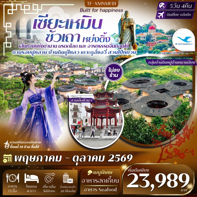 เซียะเหมิน กูลั่งอวี่ ถู่โหลว เกาะกูลั่งอวี่ (Gulangyu Island) ㆍ หมู่บ้านดินถู่โหลว (Tulou) ㆍ สวนโป๋หยวน (Xiamen Garden Expo Park) ㆍ วัดซานผิง (Sanping Temple) ㆍ ถนนคนเดินจงซาน (Zhongshan Road) #เที่ยวเต็มไม่มีวันอิสระ#ไม่ลงร้านช้อป