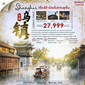 ทัวร์จีน <p><strong>Day 1 : </strong>กรุงเทพฯ (สนามบินสุวรรณภูมิ)<br /><strong>Day 2 : </strong>กรุงเทพฯ (สนามบินสุวรรณภูมิ) &bull; เซี่ยงไฮ้ &bull; วัดจิ้งอัน &middot; ตลาดร้อยปีเฉิง หวังเมี่ยว &middot; หาดไว่ทาน &middot; ถนนนานกิง<br /><strong>Day 3 : </strong>วัดหลงหัว &middot; อูเจิน &middot; เมืองโบราณอูเจน (<span style='color: #b96ad9;'>รวมล่องเรือ</span>)<br /><strong>Day 4 : </strong>อูเจิ้น &middot; เชี่ยงไฮ้ &middot; พิพิธภัณฑ์วิทยาศาสตร์และเทคโนโลยี &middot; ถนนอู่คัง &middot; ถนนอันฟู่ &middot; ร้าน13 DEMARZO &bull; ชินเทียนตี้<br /><strong>Day 5 : </strong>STARBUCKS RESERVE ROASTERY . THE LOUIS . Disney Flagship Store . SUPER BAND MALL . Florentia Village Outlet &bull; เซี่ยงไฮ้ &middot; กรุงเทพฯ (สนามบินสุวรรณภูมิ)</p>
<p style='text-align: center;'><strong>---อ่านรายละเอียดเพิ่มเติม---</strong></p>