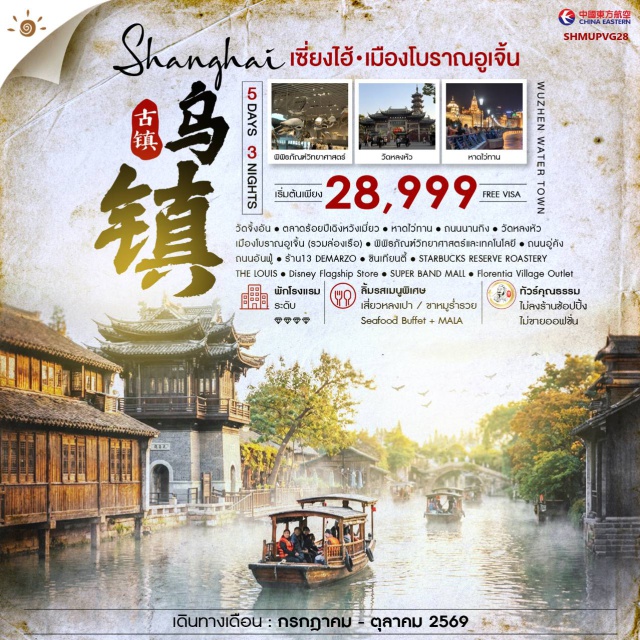 เซี่ยงไฮ้ อูเจิ้น ไว่ทาน วัดจิ้งอัน (Jing’an Temple) ㆍ เมืองโบราณอูเจิ้น (Wuzhen Water Town) ㆍ หาดไว่ทาน (The Bund) ㆍ ถนนนานกิง (Nanjing Road) ㆍ พิพิธภัณฑ์วิทยาศาสตร์ (Shanghai Science Museum) #เที่ยวเต็มไม่มีวันอิสระ