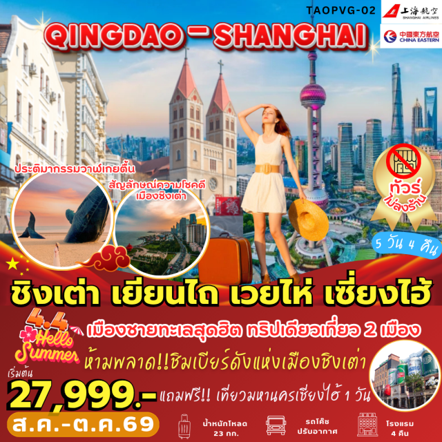 ชิงเต่า เซี่ยงไฮ้ พิพิธภัณฑ์เบียร์ชิงเต่า ชิงเต่า (Qingdao) ㆍเมืองเยียนไถ (Yantai) ㆍโรงงานไวน์จางอวี้คาสเตอร์ (Changyu Wine Culture Museum) ㆍเมืองโบราณซั่วเฉิงลี่ (Suochengli Ancient Town) ㆍชายหาดจินซาน (Jinshan Beach) ㆍประติมากรรมวาฬผู้โดดเดี่ยว (Lonely Whale Sculpture) ㆍเมืองเวยไห่ (Weihai) ㆍประตูแห่งโชคลาภ (Gate of Fortune Weihai) ㆍถนนคบเพลิงหมายเลข 8 (Torch No.8 Street) ㆍซากเรือบลูวิส (Blue Whale Shipwreck) ㆍบ้านสาหร่าย (Seaweed House) ㆍซาจื่อโข่ว (Shazikou) ㆍโบสถ์คริสต์เซนต์ไมเคิล (St. Michael’s Cathedral Qingdao) ㆍถนนวัฒนธรรมต้าเปาเต่า (Dabao Cultural Street) ㆍถนนภาพวาดการ์ตูน (Miyazaki Cartoon Street) ㆍถนนคนเดินจงซาน (Zhongshan Road) ㆍพิพิธภัณฑ์เบียร์ชิงเต่า (Tsingtao Beer Museum) ㆍถนนคนเดินไท่ตง (Taidong Pedestrian Street) ㆍเซี่ยงไฮ้ (Shanghai) ㆍวัดพระหยก (Jade Buddha Temple) ㆍตึกสตาร์บัค (Starbucks Reserve Roastery Shanghai) ㆍตึกหลุยส์ (Louis Vuitton Building Shanghai) ㆍอาคารพันต้นไม้ (Tian An 1000 Trees)#เที่ยวเต็มไม่มีวันอิสระ#พัก4ดาว#ไม่ลงร้านช้อป