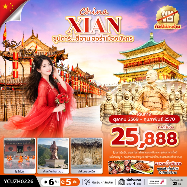 สุสานทหารจิ๋นซี วัดเส้าหลิน หลงเหมิน เมืองยุนเฉิง (Yuncheng) ㆍอุทยานสวรรค์หยุนไถซาน (Yuntaishan Geopark) ㆍวัดเส้าหลิน (Shaolin Temple) ㆍป่าเจดีย์ (Pagoda Forest) ㆍโชว์กังฟูเส้าหลิน (Shaolin Kungfu Show) ㆍถ้ำผาหลงเหมิน (Longmen Grottoes) ㆍสุสานทหารจิ๋นซี (Terracotta Army) ㆍเจดีย์ห่านป่าใหญ่ (Giant Wild Goose Pagoda) ㆍถนนคนเดินวัฒนธรรมถัง (Tang Dynasty Culture Street) ㆍจัตุรัสหอระฆัง (Bell Tower Square) ㆍตลาดมุสลิม (Muslim Quarter) ㆍกำแพงเมืองโบราณ (Ancient City Wall) ㆍวัดลามะกว่างเหริน (Guangren Lama Temple) ㆍบ้านเกิดท่านกวนอู (Guan Yu Hometown)#เที่ยวเต็มไม่มีวันอิสระ#พัก4ดาว#ไม่ลงร้านช้อป