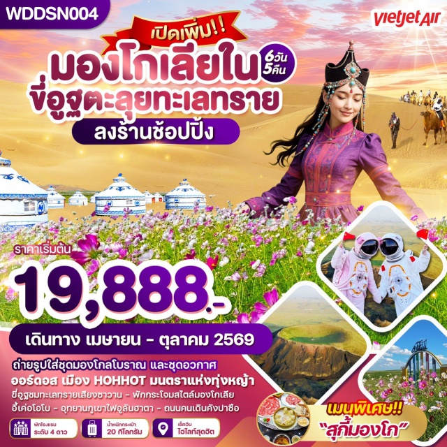 ออร์ดอส ฮูฮอต ทะเลทรายเสี่ยงซาวาน ทุ่งหญ้าออร์ดอส (Ordos Grassland) ㆍ ทะเลทรายเสี่ยงซาวาน (Xiangshawan Desert) ㆍ ทะเลสาบฮาซูเหมย (Hasuhai Lake) ㆍ อุทยานภูเขาไฟอูลันฮาตา (Ulan Hada Volcano Park) ㆍ อนุสาวรีย์เจงกิสข่าน (Genghis Khan Mausoleum) #เที่ยวเต็มไม่มีวันอิสระ