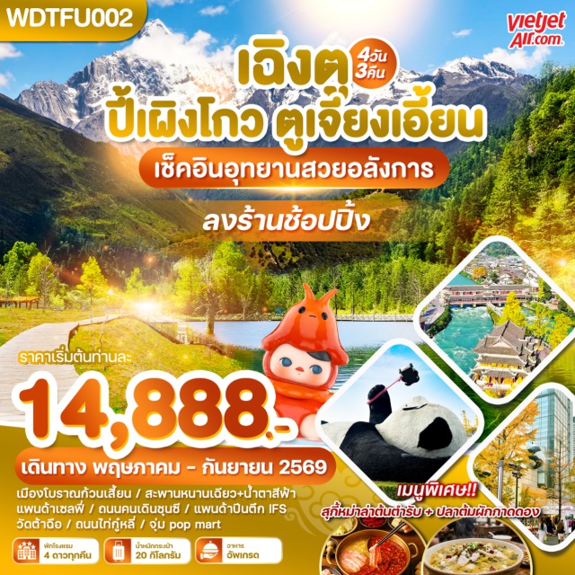 เฉิงตู ปี้เผิงโกว ตูเจียงเอี้ยน อุทยานปี้เผิงโกว (Bipenggou National Park) ㆍ เมืองโบราณก้วนเสี้ยน (Guanxian Ancient Town) ㆍ สะพานหนานเฉียว (Nanqiao Bridge) ㆍ ถนนชุนซีลู่ (Chunxi Road) ㆍ แพนด้าปีนตึก IFS (IFS Panda) #เที่ยวเต็มไม่มีวันอิสระ