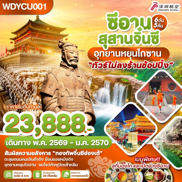 หยุนไถซาน เส้าหลิน ลั่วหยาง อุทยานหยุนไถซาน (Yuntai Mountain) ㆍ วัดเส้าหลิน (Shaolin Temple) ㆍ ถ้ำผาหลงเหมิน (Longmen Grottoes) ㆍ สุสานจิ๋นซีฮ่องเต้ (Terracotta Army) ㆍ เจดีย์ห่านป่าใหญ่ (Giant Wild Goose Pagoda) #เที่ยวเต็มไม่มีวันอิสระ#ไม่ลงร้านช้อป