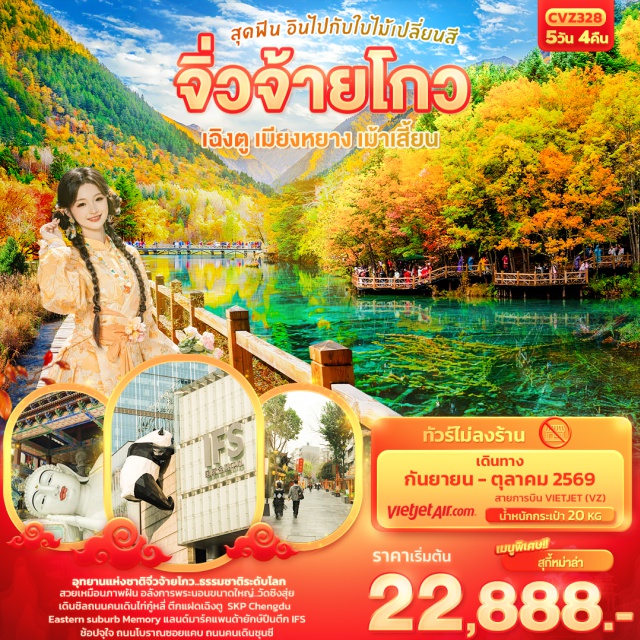 จิ่วจ้ายโกว เฉิงตู ไท่กูลี่ อุทยานจิ่วจ้ายโกว (Jiuzhaigou National Park) ㆍ ซอยกว้างซอยแคบ (Wide and Narrow Alley) ㆍ แพนด้ายักษ์ IFS (IFS Panda) ㆍ ถนนคนเดินไท่กูลี่ (Taikoo Li) ㆍ ถนนคนเดินชุนซี (Chunxi Road) #เที่ยวเต็มไม่มีวันอิสระ#ไม่ลงร้านช้อป