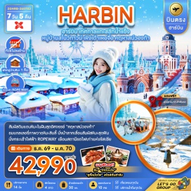 ทัวร์จีน เทศกาลน้ำแข็งฮาร์บิน (Harbin Ice and Snow Festival) ㆍ หมู่บ้านหิมะ (China Snow Town) ㆍ นั่งม้าลากเลื่อนยาปูลี่ (Yabuli Horse Sledding) ㆍ กระเช้าฮาร์บิน (Harbin Ropeway) ㆍ ถนนคนเดินจงหยาง (Zhongyang Street) #เที่ยวเต็มไม่มีวันอิสระ#ไม่ลงร้านช้อป
