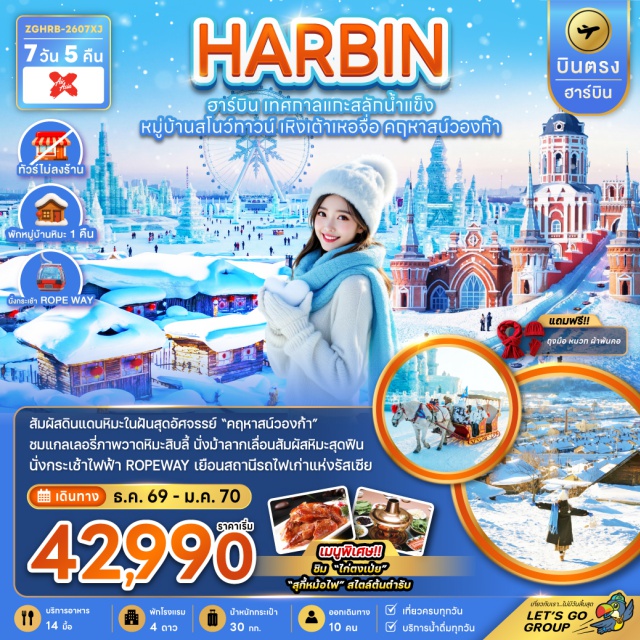 ฮาร์บิน ยาปูลี่ หมู่บ้านหิมะ เทศกาลน้ำแข็งฮาร์บิน (Harbin Ice and Snow Festival) ㆍ หมู่บ้านหิมะ (China Snow Town) ㆍ นั่งม้าลากเลื่อนยาปูลี่ (Yabuli Horse Sledding) ㆍ กระเช้าฮาร์บิน (Harbin Ropeway) ㆍ ถนนคนเดินจงหยาง (Zhongyang Street) #เที่ยวเต็มไม่มีวันอิสระ#ไม่ลงร้านช้อป