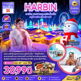 ทัวร์จีน เทศกาลน้ำแข็งฮาร์บิน (Harbin Ice and Snow Festival) ㆍ หมู่บ้านหิมะ (China Snow Town) ㆍ นั่งม้าลากเลื่อนยาปูลี่ (Yabuli Horse Sledding) ㆍ สวนตุ๊กตาหิมะหยานเจียกัง (Yanjiagang Farm) ㆍ ถนนคนเดินจงหยาง (Zhongyang Street) #เที่ยวเต็มไม่มีวันอิสระ#ไม่ลงร้านช้อป