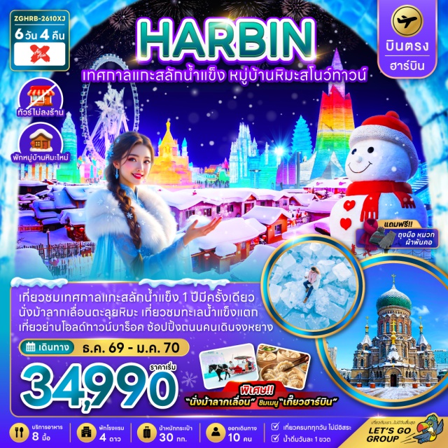 ฮาร์บิน หมู่บ้านหิมะ ยาปูลี่ เทศกาลน้ำแข็งฮาร์บิน (Harbin Ice and Snow Festival) ㆍ หมู่บ้านหิมะ (China Snow Town) ㆍ นั่งม้าลากเลื่อนยาปูลี่ (Yabuli Horse Sledding) ㆍ ถนนคนเดินจงหยาง (Zhongyang Street) ㆍ สวนดนตรีฉวินลี่ (Qunli Music Park) #เที่ยวเต็มไม่มีวันอิสระ#ไม่ลงร้านช้อป