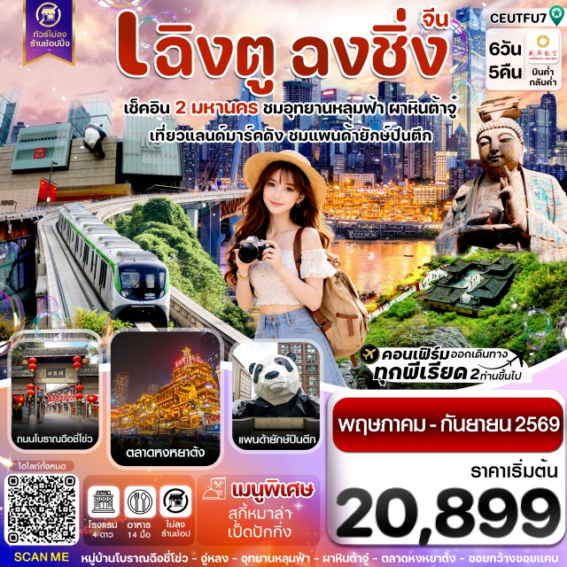 หงหยาต้ง อู่หลง แพนด้าปีนตึก เมืองต้าจู๋ (Dazu) ㆍผาหินแกะสลักต้าจู๋ เขาเป่าติ่งซาน (Dazu Rock Carvings Baodingshan) ㆍศาลาประชาคม (Great Hall of the People Chongqing) ㆍรถไฟฟ้าทะลุตึก (Liziba Station) ㆍหงหยาต้ง (Hongyadong) ㆍอู่หลง (Wulong) ㆍอุทยานหลุมฟ้า (Wulong Karst National Geology Park) ㆍเมืองโบราณฉือชี่โข่ว (Ciqikou Ancient Town) ㆍจัตุรัสเฉาเทียนเหมิน (Chaotianmen Square) ㆍตึกตะเกียบ (Chopsticks Building) ㆍตึกไคว่ชิงโหล่ (Kuixinglou) ㆍเดอะริงมอลล์ (The Ring Mall) ㆍถนนคนเดินเจียฟางเป่ย (Jiefangbei Pedestrian Street) ㆍเฉิงตู (Chengdu) ㆍตงเจียวเจี้ยอี้ (Dongjiao Memory Park) ㆍเมืองโบราณจิ๋นหลี่ (Jinli Ancient Street) ㆍซอยกว้างซอยแคบ (Kuanzhai Alley) ㆍวัดต้าฉือ (Daci Temple) ㆍแพนด้ายักษ์ปีนตึก (IFS Panda Chengdu) ㆍถนนคนเดินไท่กู่หลี่ชุนซีลู่ (Taikoo Li Chunxi Road) ㆍป๊อปมาร์ท (POP MART)#เที่ยวเต็มไม่มีวันอิสระ#ไม่ลงร้านช้อป#พัก4ดาว