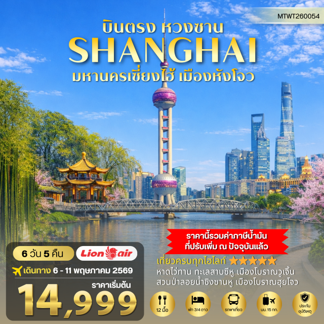 หวงซาน หางโจว เซี่ยงไฮ้ ทะเลสาบซีหู (West Lake) ㆍ หาดไว่ทาน (The Bund) ㆍ ถนนหนานจิง (Nanjing Road) ㆍ เมืองโบราณวูเจิ้น (Wuzhen Water Town) ㆍ เมืองโบราณฮุยโจว (Huizhou Ancient Town) #มีวันอิสระ