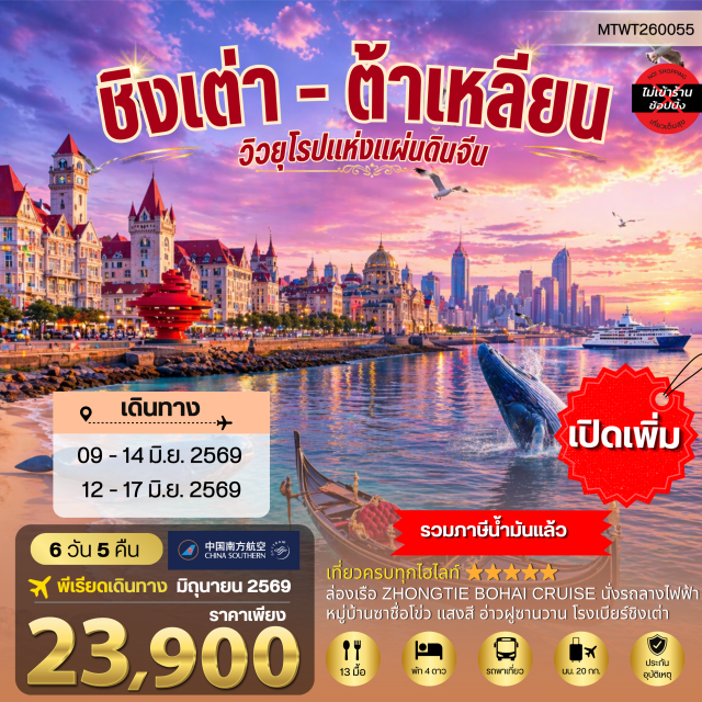 ชิงเต่า เวยไห่ ต้าเหลียน สะพานจ้านเฉียว (Zhanqiao Pier) ㆍ พิพิธภัณฑ์เบียร์ชิงเต่า (Tsingtao Beer Museum) ㆍ จัตุรัสซิงไห่ (Xinghai Square) ㆍ สวนน้ำเวนิสตะวันออก (Venice Water City) ㆍ ถนนรัสเซีย (Russian Street) #เที่ยวเต็มไม่มีวันอิสระ