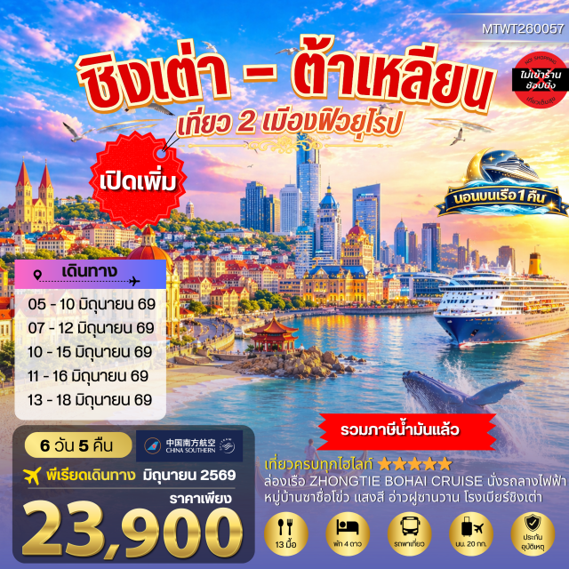 ชิงเต่า เวยไห่ ต้าเหลียน สะพานจ้านเฉียว (Zhanqiao Pier) ㆍ พิพิธภัณฑ์เบียร์ชิงเต่า (Tsingtao Beer Museum) ㆍ จัตุรัสซิงไห่ (Xinghai Square) ㆍ สวนน้ำเวนิสตะวันออก (Venice Water City) ㆍ ถนนรัสเซีย (Russian Street) #เที่ยวเต็มไม่มีวันอิสระ