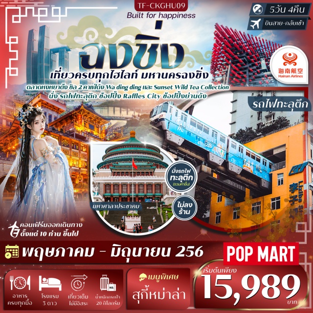 หงหยาต้ง ฉือชี่โข่ว รถไฟทะลุตึก มหานครฉงชิ่ง (Chongqing City) ㆍหมู่บ้านโบราณฉือชี่โข่ว (Ciqikou Ancient Town) ㆍคาเฟ่ Wadingding (Wadingding Cafe) ㆍRaffles City Chongqing (Raffles City Chongqing) ㆍถนนหนานปิง (Nanping Street) ㆍรถไฟฟ้าทะลุตึก (Liziba Station) ㆍศาลาประชาคม (Great Hall of the People Chongqing) ㆍเมืองโบราณสือปาที (Shibati Traditional Area) ㆍถนนคนเดินกวนอิมเฉียว (Guanyinqiao Pedestrian Street) ㆍหงหยาต้ง (Hongyadong) ㆍถนนคนเดินเจี่ยฟางเป่ย (Jiefangbei Pedestrian Street) ㆍป๊อปมาร์ท (POP MART) ㆍตึกไคว่ชิงโหล (Kuixinglou) ㆍตึกตะเกียบ (Chopsticks Building) ㆍคาเฟ่ Sunset Wild Tea Collection (Sunset Wild Tea Collection Cafe) ㆍเมืองโบราณหลงเหมินฮ่าว (Longmenhao Old Street)#เที่ยวเต็มไม่มีวันอิสระ