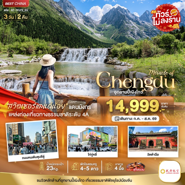 ปี้เผิงโกว ไท่กู๋หลี่ ซุนซีลู่ อุทยานปี้เผิงโกว (Bipenggou National Park) ㆍ รถอุทยาน (Shuttle Bus) ㆍ วัดต้าฉือ (Daci Temple) ㆍ ไท่กู๋หลี่ (Taikoo Li Chengdu) ㆍ ถนนคนเดินซุนซีลู่ (Chunxi Road) #เที่ยวเต็มไม่มีวันอิสระ#ไม่ลงร้านช้อป