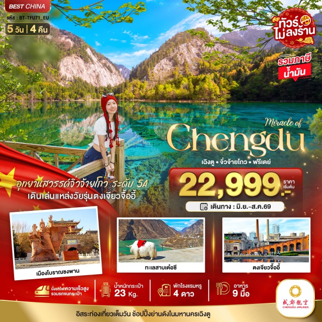 จิ่วจ้ายโกว ซงพาน เฉิงตู อุทยานจิ่วจ้ายโกว (Jiuzhaigou National Park) ㆍ ทะเลสาบเต๋อซี (Diexi Lake) ㆍ เมืองโบราณซงพาน (Songpan Ancient Town) ㆍ รถไฟความเร็วสูง (High Speed Train) ㆍ ตงเจียวจี้อี้ (Eastern Suburb Memory) #มีวันอิสระ#ไม่ลงร้านช้อป