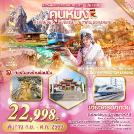 ทัวร์จีน เมืองต้าหลี่ (Dali) ㆍวัดเจ้าแม่กวนอิม (Guanyin Temple) ㆍเจดีย์สามองค์ (Three Pagodas Dali) ㆍเมืองจงเตี้ยน (Shangri-La) ㆍโค้งแรกแม่น้ำแยงซีเกียง (First Bend of Yangtze River) ㆍช่องแคบเสือกระโจน (Tiger Leaping Gorge) ㆍวัดต้าฝอ (Dafo Temple Shangri-La) ㆍเมืองโบราณแชงกรีล่า (Shangri-La Old Town) ㆍวัดซงจ้านหลิน (Songzanlin Monastery) ㆍเมืองลี่เจียง (Lijiang) ㆍคาเฟ่ Coffee Yun Di An (Coffee Yun Di An) ㆍสระมังกรดำ (Black Dragon Pool) ㆍเมืองโบราณลี่เจียง (Lijiang Old Town) ㆍภูเขาหิมะมังกรหยก (Jade Dragon Snow Mountain) ㆍหุบเขาสีน้ำเงินไป๋สุ่ยเหอ (Blue Moon Valley) ㆍการแสดง Impression Lijiang (Impression Lijiang Show) ㆍเมืองโบราณต้าหลี่ (Dali Old Town) ㆍทะเลสาบเอ๋อไห่ (Erhai Lake) ㆍDali Panxi S Bay (Panxi S Bay) ㆍซุ้มประตูม้าไก่ทองหยก (Golden Horse and Jade Rooster Archway) ㆍถนนคนเดินหนานผิงเจีย (Nanping Street) ㆍถนนจินปี้ลู่ (Jinbi Road) ㆍวัดหยวนทง (Yuantong Temple) ㆍKunming Old Street (Kunming Old Street)#เที่ยวเต็มไม่มีวันอิสระ#พัก4ดาว#ไม่ลงร้านช้อป