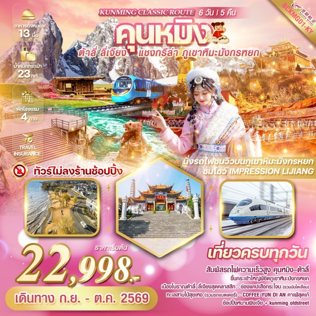 ลี่เจียง แชงกรีล่า ภูเขาหิมะมังกรหยก เมืองต้าหลี่ (Dali) ㆍวัดเจ้าแม่กวนอิม (Guanyin Temple) ㆍเจดีย์สามองค์ (Three Pagodas Dali) ㆍเมืองจงเตี้ยน (Shangri-La) ㆍโค้งแรกแม่น้ำแยงซีเกียง (First Bend of Yangtze River) ㆍช่องแคบเสือกระโจน (Tiger Leaping Gorge) ㆍวัดต้าฝอ (Dafo Temple Shangri-La) ㆍเมืองโบราณแชงกรีล่า (Shangri-La Old Town) ㆍวัดซงจ้านหลิน (Songzanlin Monastery) ㆍเมืองลี่เจียง (Lijiang) ㆍคาเฟ่ Coffee Yun Di An (Coffee Yun Di An) ㆍสระมังกรดำ (Black Dragon Pool) ㆍเมืองโบราณลี่เจียง (Lijiang Old Town) ㆍภูเขาหิมะมังกรหยก (Jade Dragon Snow Mountain) ㆍหุบเขาสีน้ำเงินไป๋สุ่ยเหอ (Blue Moon Valley) ㆍการแสดง Impression Lijiang (Impression Lijiang Show) ㆍเมืองโบราณต้าหลี่ (Dali Old Town) ㆍทะเลสาบเอ๋อไห่ (Erhai Lake) ㆍDali Panxi S Bay (Panxi S Bay) ㆍซุ้มประตูม้าไก่ทองหยก (Golden Horse and Jade Rooster Archway) ㆍถนนคนเดินหนานผิงเจีย (Nanping Street) ㆍถนนจินปี้ลู่ (Jinbi Road) ㆍวัดหยวนทง (Yuantong Temple) ㆍKunming Old Street (Kunming Old Street)#เที่ยวเต็มไม่มีวันอิสระ#พัก4ดาว#ไม่ลงร้านช้อป