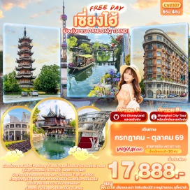 ทัวร์จีน <p><strong>Day 1 :</strong> ท่าอากาศยานนานาชาติสุวรรณภูมิ &ndash; ท่าอากาศยานนานาชาติซ่างไห่ผู่ตง&ndash; เซี่ยงไฮ้ - เข้าสู่ที่พัก <br /><strong>Day 2 : </strong>เซี่ยงไฮ้ &ndash; เมืองโบราณผานหลงเทียนตี้ &ndash; ถนนห้วยไห่ &ndash; อาคารอู่คัง- ย่านซินเทียนตี้ <span style='color: #efbf04;'>OPTION : ERA SHOW</span> <br /><strong>Day 3 :</strong> <span style='color: #50c878;'>อิสระท่องเที่ยวเต็มวัน</span> <span style='color: #efbf04;'>OPTION A : บัตร DISNEY LAND SHANGHAI + รถรับ-ส่ง</span> <span style='color: #efbf04;'>OPTION B : SHANGHAI CITY TOUR + ไกด์ + รถรับ-ส่ง</span> <br /><strong>Day 4 : </strong><span style='color: #ed2100;'>ร้านหยก</span> - วัดหลงหัว - ร้านบัวหิมะ &ndash; Tian&rsquo;an 1000 - North Bund - หาดไว่ทาน - ถนนหนานกิง+ Pop Mart <br /><strong>Day 5 :</strong> <span style='color: #ed2100;'>ร้านยางพารา</span> - Starbucks Reserve Roastery+เรือหลุยส์ (ถ่ายรูปด้านหน้า)-EKA Tianwu - ตลาดร้อยปี &ndash; Florentia Village Outlet - ท่าอากาศยานนานาชาติซ่างไห่ผู่ตง <br /><strong>Day 6 : </strong>ท่าอากาศยานนานาชาติซ่างไห่ผู่ตง &ndash; ท่าอากาศยานนานาชาติสุวรรณภูมิ</p>
<p style='text-align: center;'><strong>---อ่านรายละเอียดเพิ่มเติม---</strong></p>