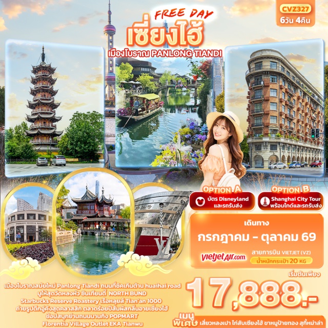 หาดไว่ทาน ถนนหนานกิง เมืองโบราณผานหลงเทียนตี้ เมืองโบราณผานหลงเทียนตี้ (Panlong Tiandi)ㆍถนนห้วยไห่ (Huaihai Road)ㆍอาคารอู่คัง (Wukang Building)ㆍย่านซินเทียนตี้ (Xintiandi)ㆍวัดหลงหัว (Longhua Temple)ㆍTian’an 1000 (Tian’an 1000 Trees)ㆍNorth Bund (North Bund)ㆍหาดไว่ทาน (The Bund)ㆍถนนหนานกิง (Nanjing Road)ㆍPop Mart (Pop Mart)ㆍStarbucks Reserve Roastery (Starbucks Reserve Roastery Shanghai)ㆍEKA Tianwu (EKA Tianwu)ㆍตลาดร้อยปี (Century Market)ㆍFlorentia Village Outlet (Florentia Village Outlet)#พัก4ดาว#มีวันอิสระ