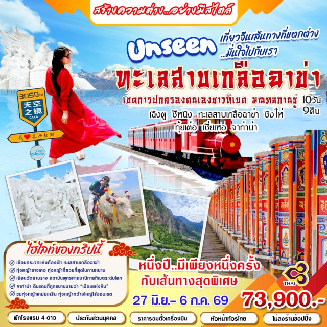 ทะเลสาบชิงไห่หู ทะเลสาบเกลือฉาข่า อารามลาบรัง เฉิงตู (Chengdu)ㆍซีหนิง (Xining)ㆍอารามถ่าเอ่อซื่อ (Ta'er Monastery)ㆍเมืองชิงไห่หู (Qinghai Lake Area)ㆍทะเลสาบชิงไห่หู (Qinghai Lake)ㆍฉาข่า (Chaka)ㆍทะเลสาบเกลือฉาข่า (Chaka Salt Lake)ㆍกุ้ยเต๋อ (Guide)ㆍอุทยานธรณีวิทยากุ้ยเต๋อ (Guide National Geopark)ㆍยอดเจ็ดสีอาสือก้ง (Ashigong Danxia Landform)ㆍเขตลุ่มแม่น้ำเหลือง (Yellow River Basin)ㆍเขตหุบเขาหมาวู่ (Mao Wu Valley)ㆍเมืองเซี่ยเหอ (Xiahe)ㆍกานหนาน (Gannan)ㆍก่านซู่ (Gansu)ㆍทุ่งหญ้ากานเจีย (Ganjia Grassland)ㆍอารามลาบรัง (Labrang Monastery)ㆍอารามลาผู่เลิ่งซื่อ (Labuleng Monastery)ㆍสวนพื้นที่ชุ่มน้ำซางเคอ (Sangke Wetland Park)ㆍหลางมู่ซื่อ (Langmusi)ㆍอารามเก๋อเอ่อตี่ซื่อ (Ge'erdi Monastery)ㆍหุบเขาไป๋หลงเจียง (Bailong River Valley)ㆍเตี๋ยปู้ (Diebu)ㆍหมู่บ้านทิเบตจาก่าน่า (Zhagana Tibetan Village)ㆍจุดชมวิวหมู่บ้านต๋ายื่อชุน (Dayezhun Viewpoint)ㆍลานนางฟ้า (Fairy Meadow)ㆍเมืองเหอโจ้ (Hezuo)ㆍทุ่งหญ้าเหม่ยเหริน (Meiren Grassland)ㆍหอพระหมี่ลายื่อปา (Milarepa Buddha Pavilion)ㆍถนนคนเดินจิ๋นหลี่ (Jinli Ancient Street)ㆍถนนซอยกว้างแคบ (Kuanzhai Alley)#เที่ยวเต็มไม่มีวันอิสระ#พัก4ดาว