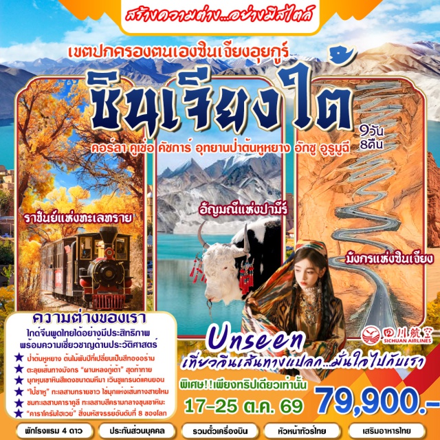 สวนดอกไม้ม่านหัว แกรนด์แคนยอนโทมู่เอ่อร์ ทะเลสาบคาราคูรี สวนดอกไม้ม่านหัว (Manhua Manor)ㆍสะพานแก้ว (Glass Bridge)ㆍอุทยานป่าไม้หูหยางหลินทาหลี่มู่ (Tarim Populus Euphratica Forest Park)ㆍแกรนด์แคนยอนโทมู่เอ่อร์ที่เมืองเวินซู (Tomur Grand Canyon Wensu)ㆍถนนสายศิลปะหัตกรรมคัชการ์ (Kashgar Handicraft Street)ㆍมัสยิดไอทีก่าเอ่อ (Id Kah Mosque)ㆍคาราโครัมไฮเวย์ (Karakoram Highway)ㆍทะเลสาบไป๋ซาหู (Baisha Lake)ㆍทะเลสาบคาราคูรี (Karakul Lake)ㆍภูเขาหิมะมุซทาก (Muztagh Peak)ㆍแหล่งท่องเที่ยวจินฉ่าวธาร (Jin Cao Beach Scenic Area)ㆍเมืองหินถ่าเสี้ยน (Tashkurgan Stone City)ㆍถนนโบราณผันหลงกู่เต้า (Panlong Ancient Road)ㆍทะเลสาบสีน้ำเงินปานตี๋เอ่อร์ (Bandir Blue Lake)ㆍสุสานเซียงเฟย (Xiangfei Tomb)ㆍตลาดบาซาร์ (Kashgar Bazaar)ㆍถนนคนเดินจิ๋งหลี่ (Jinli Ancient Street)#เที่ยวเต็มไม่มีวันอิสระ#พัก4ดาว