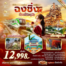 ทัวร์จีน <p><strong>Day 1 : </strong>ท่าอากาศยานดอนเมือง &ndash; สนามบินฉงชิ่งเจียงเป่า<br /><strong>Day 2 : ศ</strong>าลาประชาคม(ชมด้านนอก) &ndash; หมู่บ้านโบราณฉือชีโข่ว &ndash; นั่งรถไฟทะลุตึก 2 สถานี &ndash; ถนนคนเดินสือปาที &ndash; ถนนโบราณหลงเหมินห่าว &ndash; เมืองโบราณเซี่ยฮ่าวหลี่ <span style='color: #e67e23;' data-darkreader-inline-color=''>Option : ล่องเรือแม่น้ำเจียหลิงเจียง+หม้อไฟฉงชิ่ง (ทานด้านล่างก่อนล่องเรือ) + นั่งกระเช้าข้ามแม่น้ำแยงซีเกียง ราคาท่านละ 398 หยวน</span><br /><strong>Day 3 : </strong>ตึกคุ๋ยซิง 22 ชั้น &ndash; โรงงานเก่าเอ๋อหลิ่งที่2 &ndash; ถนนกราฟฟิตี้ &ndash; ร้านน้ำชาเจียวท่ง - ตึกตะเกียบ (ชมด้านนอก) &ndash; ถนนคนเดินเจี่ยฟางเป่ย &ndash;ชมแสงสียามค่ำคืนหงหยาต๋ง<br /><strong>Day 4 : </strong>ฉงชิ่ง&ndash; วัดเจ้าแม่กวนอิม &ndash; ถนนตันจื่อสือ &ndash; ห้าง THE RING MALL &ndash; สนามบินฉงชิ่งเจียงเป่า &ndash; ท่าอากาศยานดอนเมือง</p>
<p style='text-align: center;'><strong>---อ่านรายละเอียดเพิ่มเติม---</strong></p>