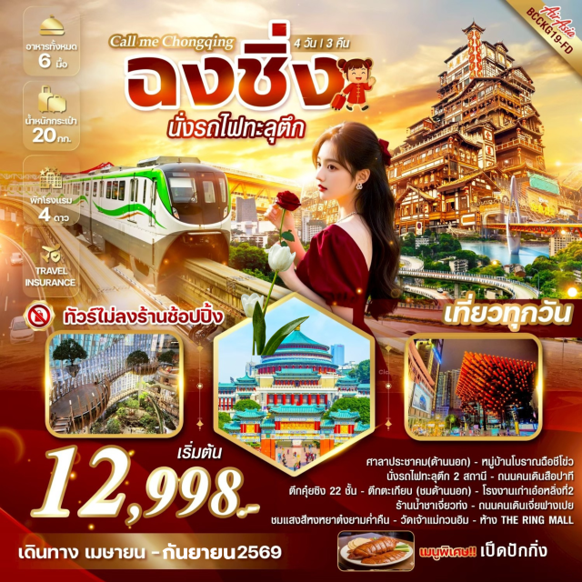 ฉงชิ่ง ฉือชีโข่ว หงหยาตง หมู่บ้านโบราณฉือชีโข่ว (Ciqikou Ancient Town) ㆍ นั่งรถไฟทะลุตึก (Liziba Monorail) ㆍ ถนนคนเดินเจี่ยฟางเป่ย (Jiefangbei Walking Street) ㆍ หงหยาตง (Hongyadong) ㆍ วัดเจ้าแม่กวนอิม (Guanyin Temple) #เที่ยวเต็มไม่มีวันอิสระ