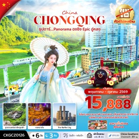 ทัวร์จีน <p><strong>Day 1 : </strong>ท่าอากาศยานสุวรรณภูมิ <br /><strong>Day 2 : </strong>ท่าอากาศยานสุวรรณภูมิ - ท่าอากาศยานนานาชาติเฉิงตูซิงหลงเป่า (นครฉงชิ่ง) - เมืองอู่หลง - ระเบียงแก้วอู่หลง - อุทยานแห่งชาติหลุมฟ้า 3 สะพานสวรรค์ (รวมลิฟต์แก้วขาลง + รถอุทยาน + รถกอล์ฟ) -<span style='color: #efbf04;'> OPTION เสริม IMPRESSION WULONG</span> <br /><strong>Day 3 : </strong>เมืองอู่หลง - อุทยานนางฟ้า (รวมรถราง) - นครฉงชิ่ง - จุดชมวิวฉางเจียฮุ่ย - หงหยาต้ง (ชมไฟยามค่ำคืน) - <span style='color: #efbf04;'>OPTION เสริม ล่องเรือชมแสงสียามค่ำคืน</span><br /><strong>Day 4 : </strong>นครฉงชิ่ง - ชมรถไฟทะลุตึก - หมู่บ้านโบราณฉือชี่โข่ว - ศาลาประชาคม (ชมด้านนอก) - ตึกตะเกียบ - ตึก 22 ชั้น - ถนนคนเดินเจี่ยฟ่างเปย <br /><strong>Day 5 : </strong>The Raffle City Chongqing - ตลาดเฉาเทียนเหมิน - ถนนคนเดิน - Paradise Walk - Starlight 68 Mall - ท่าอากาศยานนานาชาติเฉิงตูซิงหลงเป่า (นครฉงชิ่ง)<br /><strong>Day 6 : </strong>ท่าอากาศยานสุวรรณภูมิ</p>
<p style='text-align: center;'><strong>---อ่านรายละเอียดเพิ่มเติม---</strong></p>