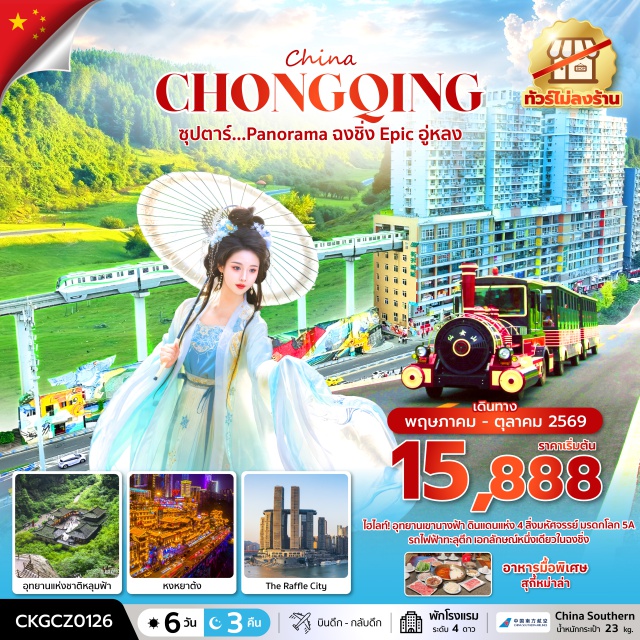 อู่หลง ฉงชิ่ง หงหยาต้ง เมืองอู่หลง (Wulong)ㆍระเบียงแก้วอู่หลง (Wulong Glass Skywalk)ㆍอุทยานแห่งชาติหลุมฟ้า 3 สะพานสวรรค์ (Three Natural Bridges National Park)ㆍอุทยานนางฟ้า (Fairy Mountain National Forest Park)ㆍนครฉงชิ่ง (Chongqing)ㆍจุดชมวิวฉางเจียฮุ่ย (Changjiahui Observation Deck)ㆍหงหยาต้ง (Hongyadong)ㆍรถไฟทะลุตึก (Liziba Station)ㆍหมู่บ้านโบราณฉือชี่โข่ว (Ciqikou Ancient Town)ㆍศาลาประชาคม (Great Hall of the People)ㆍตึกตะเกียบ (Kuixing Building)ㆍตึก 22 ชั้น (22nd Floor Building Chongqing)ㆍถนนคนเดินเจี่ยฟ่างเปย (Jiefangbei Pedestrian Street)ㆍThe Raffle City Chongqing (Raffles City Chongqing)ㆍตลาดเฉาเทียนเหมิน (Chaotianmen Market)ㆍถนนคนเดิน (Pedestrian Street)ㆍParadise Walk (Paradise Walk Mall)ㆍStarlight 68 Mall (Starlight 68 Mall)#เที่ยวเต็มไม่มีวันอิสระ#พัก4ดาว#ไม่ลงร้านช้อป