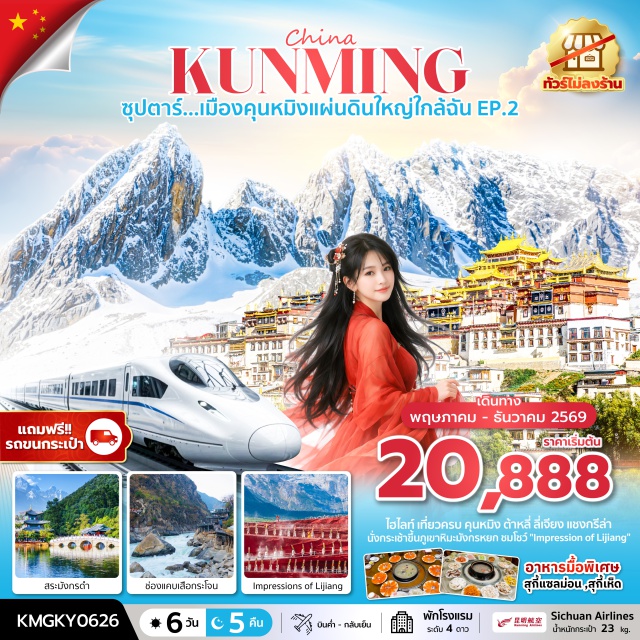 ลี่เจียง แชงกรีล่า คุนหมิง ตำหนักทอง (Golden Temple Kunming)ㆍสวนน้ำตกคุนหมิง (Kunming Waterfall Park)ㆍเมืองต้าหลี่ (Dali)ㆍเมืองโบราณต้าหลี่ (Dali Ancient Town)ㆍวัดเจ้าแม่กวนอิม (Guanyin Temple)ㆍเจดีย์สามองค์ (Three Pagodas Dali)ㆍเมืองจงเตี้ยน (Shangri-La)ㆍช่องแคบเสือกระโจน (Tiger Leaping Gorge)ㆍเมืองโบราณจงเตี้ยน (Shangri-La Old Town)ㆍวัดลามะซงจ้านหลิน (Songzanlin Monastery)ㆍเมืองลี่เจียง (Lijiang)ㆍสระมังกรดำ (Black Dragon Pool)ㆍเมืองโบราณลี่เจียง (Lijiang Old Town)ㆍอุทยานหิมะมังกรหยก (Jade Dragon Snow Mountain)ㆍลานหิมะมังกรหยก (Jade Dragon Snow Mountain Glacier Park)ㆍทะเลสาบไป๋สุ่ยเหอ (Baishui River)ㆍความประทับใจแห่งลี่เจียง (Impression Lijiang Show)ㆍรถไฟความเร็วสูง (High Speed Train China)ㆍเมืองคุนหมิง (Kunming)ㆍดหยวนทง (Yuantong Temple)ㆍซุ้มประตูม้าทอง (Golden Horse Gate)ㆍซุ้มประตูไก่หยก (Jade Rooster Gate)ㆍPOP MART (Pop Mart Store)#เที่ยวเต็มไม่มีวันอิสระ#พัก4ดาว#ไม่ลงร้านช้อป