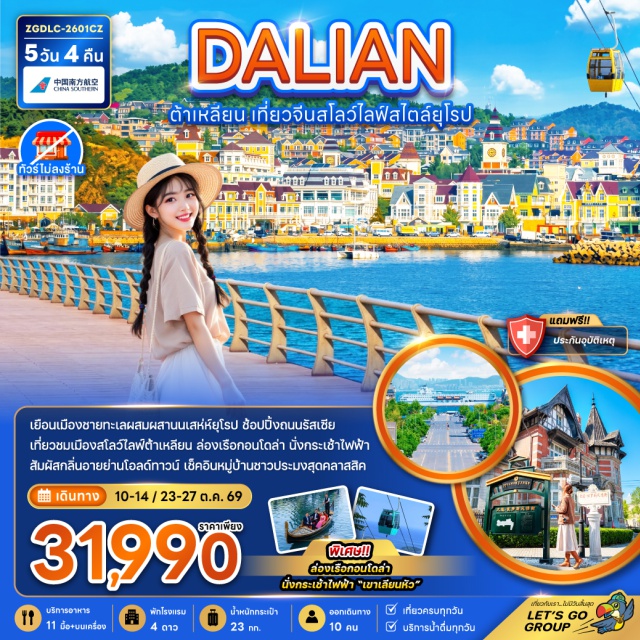 ต้าเหลียน ซิงไห่ เวนิสวอเตอร์ซิตี้ ถนนเลียบทะเลชิงไห่ (Xinghai Bay Boardwalk)ㆍจุดชมวิวสะพานชิงไห่ (Xinghai Bay Bridge Viewpoint)ㆍบ้านสีสันสไตล์ยุโรป (European Style Street Dalian)ㆍท่าเรือชาวประมง (Fisherman’s Wharf Dalian)ㆍจัตุรัสซิงไห่ (Xinghai Square)ㆍถนนคนเดินรัสเซีย (Russian Street Dalian)ㆍย่านโอลด์สตรีทตงกวน (Dongguan Old Street Dalian)ㆍDalian Venice Water City (Dalian Venice Water City)ㆍถนนหมายเลข 5 (Street No.5 Dalian)ㆍน้ำพุดนตรี (Musical Fountain Dalian)ㆍเขาเหลียนฮวาซาน (Lianhua Mountain Dalian)ㆍกระเช้าไฟฟ้า (Cable Car Dalian)ㆍพิพิธภัณฑ์ธรรมชาติต้าเหลียน (Dalian Natural History Museum)ㆍDalian Outlet Shopping Mall (Dalian Outlet Mall)ㆍวัดซงซาน (Songshan Temple Dalian)#ไม่ลงร้านช้อป#เที่ยวเต็มไม่มีวันอิสระ#พัก4ดาว