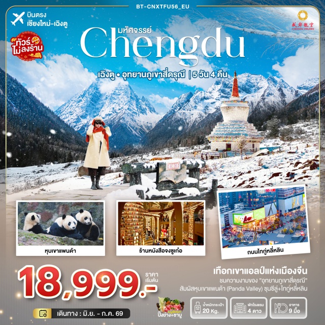 บินตรงเชียงใหม่ ภูเขาสี่ดรุณี ตูเจียงเอี้ยน เฉิงตู ภูเขาสี่ดรุณี (Siguniang Mountain) ㆍ หุบเขาซวงเฉียวโกว (Shuangqiaogou Valley) ㆍ ถนนโบราณจินลี่ (Jinli Ancient Street) ㆍ แพนด้ายักษ์ IFS (IFS Panda) ㆍ ถนนชุนซีลู่ (Chunxi Road) #มีวันอิสระ#ไม่ลงร้านช้อป