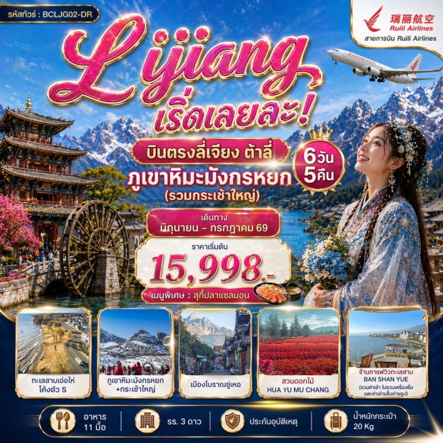 ต้าหลี่ ลี่เจียง ภูเขาหิมะมังกรหยก ทะเลสาบเอ๋อไห่ (Erhai Lake) ㆍ เมืองโบราณลี่เจียง (Lijiang Old Town) ㆍ ภูเขาหิมะมังกรหยก (Jade Dragon Snow Mountain) ㆍ หุบเขาพระจันทร์สีน้ำเงิน (Blue Moon Valley) ㆍ สระมังกรดำ (Black Dragon Pool) #เที่ยวเต็มไม่มีวันอิสระ